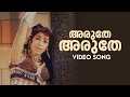 Aruthe Aruthe Video Song | Anarkali | LR Eeswari | MS Baburaj | Vayalar