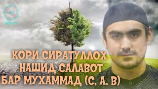 КОРИ СИРАТУЛЛОХ - НАШИД - САЛАВОТ БАР МУХАММАД (С-А-В).