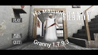 GRANNY 1.7.9.3 На машине + HARD