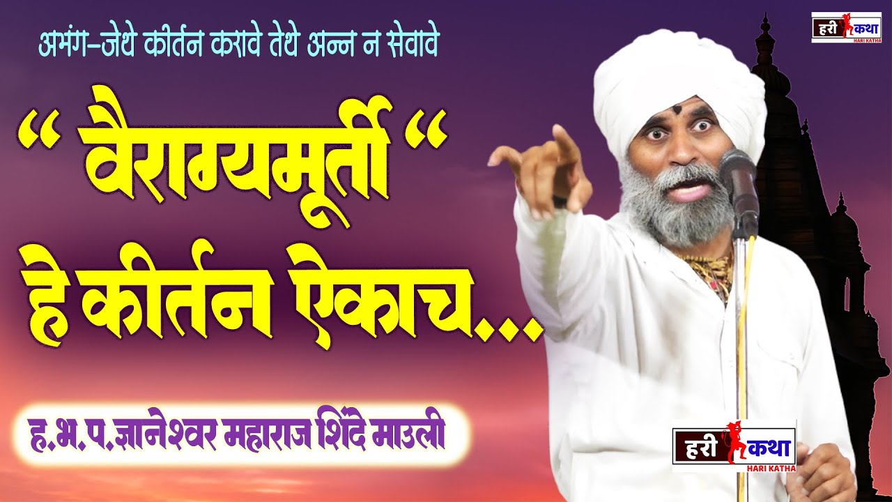 ह.भ.प.ज्ञानेश्वर माऊली शिंदे ,वैराग्यामुर्ती नवीन कीर्तन,अभंग-जेथे कीर्तन करावे तेथे अन्न न सेवावे