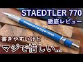 正直にレビューします ステッドラー 770 徹底レビュー 製図用シャーペン 正直にレビューします ステッドラー 770 徹底レビュー 製図用シャーペン