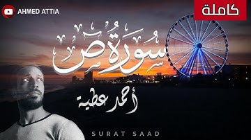 تِلَاوَة مُبَارَكَة || سورة "ص" (كاملة) || احمد عطية  Surah "Sad" || Ahmed Attia