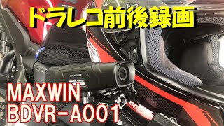 【CB650R】#11　配線不要　バイク用ドラレコ前後録画