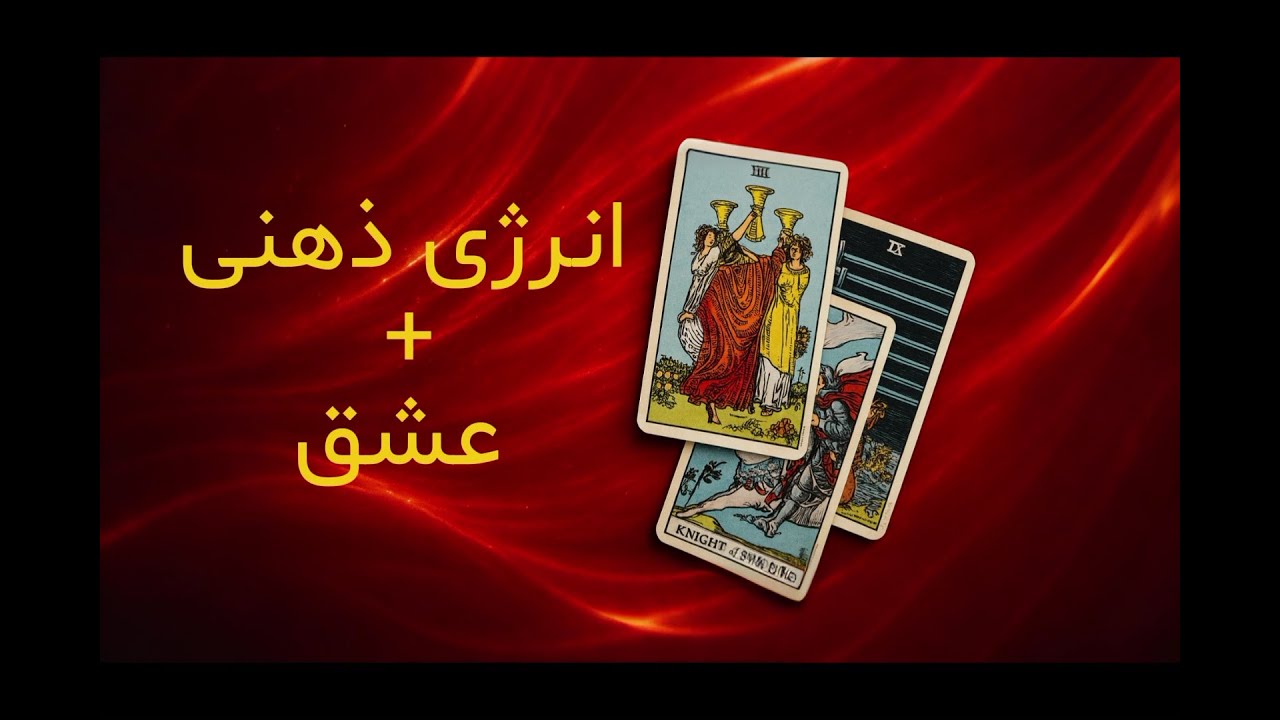 فال تاروت بهار : فال تاروت احساسی ، حرفهای نگفته