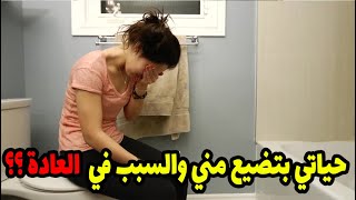 متصله ارجوكم انصحوني من غير ما تهجموني حياتي بتضيع مني والسبب في العاده.....