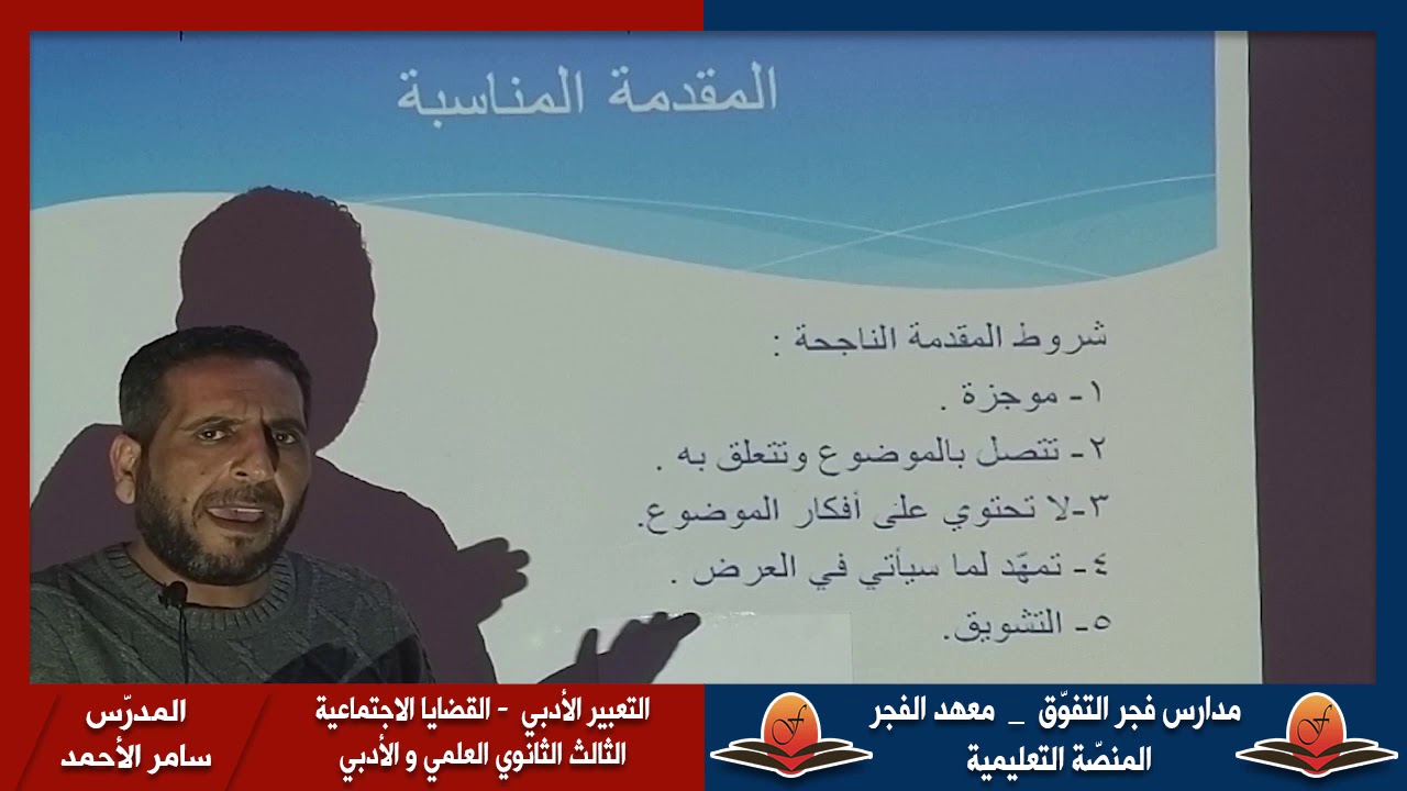 التعبير الأدبي - القضايا الاجتماعية - الثالث الثانوي العلمي والأدبي