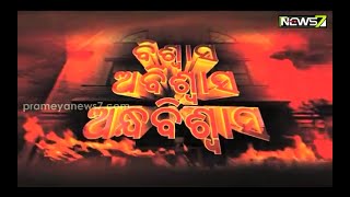 ସୁଭଦ୍ରା କ୍ଷେତ୍ର ସହ ଶ୍ରୀକ୍ଷେତ୍ରର ସଂଯୋଗ କ'ଣ ? || ଗଡ଼ କୁଜଙ୍ଗ || Biswas Abiswas Andhabiswas