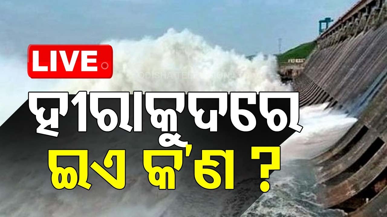 Live | ହୀରାକୁଦର ଏମିତି ଭିଡ଼ିଓ କେବେ ଦେଖିନଥିବେ....| Hirakud Dam | Flood | Viral Video