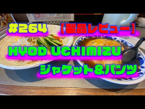 264【製品レビュー】HYOD UCHIMIZU ジャケット＆パンツ【HYOD】 - YouTube