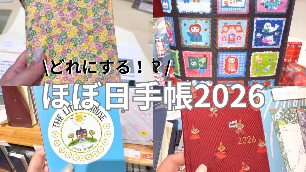 【ほぼ日手帳2026】新作発表会/どれにする！？