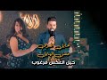 حسن الهايل حيل العكس مرغوب قاعة الامراء الملكية فندق عشتار شيراتون بغداد العراق حفلات موسيقى 