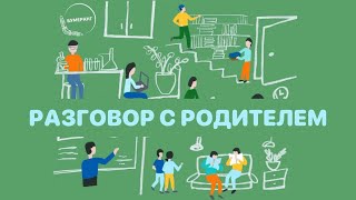 Разговор с родителем: как найти общий язык со своим ребенком?