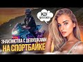 Знакомство с Девушками на спортбайке | Пикап мото такси