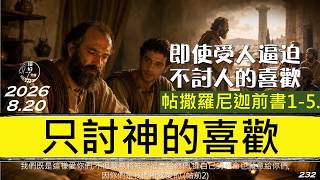 [糧好7分鐘] 8月20日|帖前1-5.|只討神的喜歡| 即使受人逼迫不討人的喜歡 |一年一遍聖經 2026