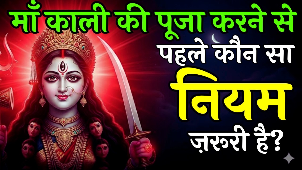 माँ काली का व्रत घर में कैसे रखें? सही विधि, नियम और अद्भुत फल | Maa Ka Sandesh Aadishakti Ka Rehsya