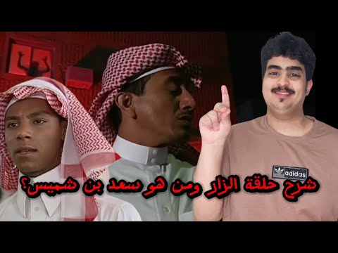 شرح حلقة الزار ومن هو سعد بن شميس