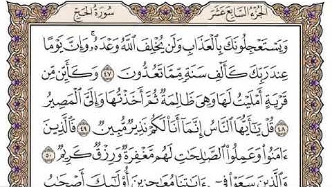 سورة الحج من آية ٤٧-٥٩ محمد ايوب