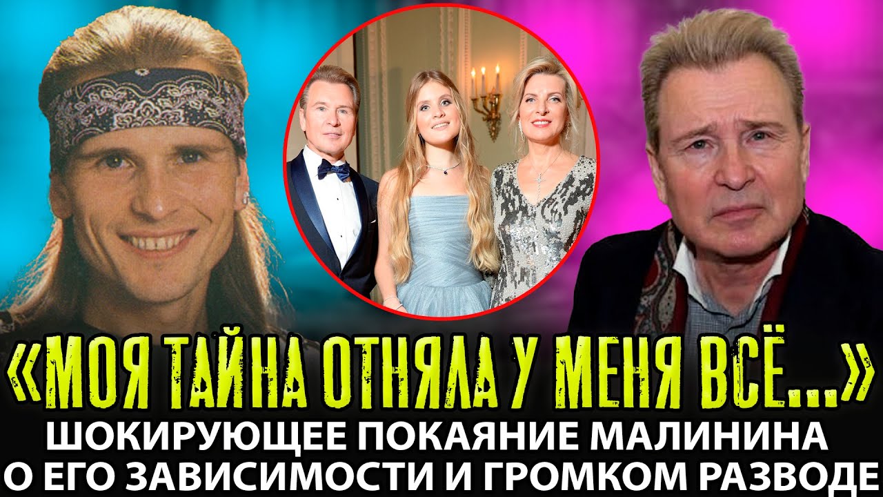 АХНУЛИ ВСЕ! Малинин ВПЕРВЫЕ Рассказал, как ЗАВИСИМОСТЬ и Развод СЛОМАЛИ Его Карьеру!