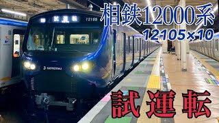 【相鉄】12000系12105×10 試運転  ～二俣川駅発車～
