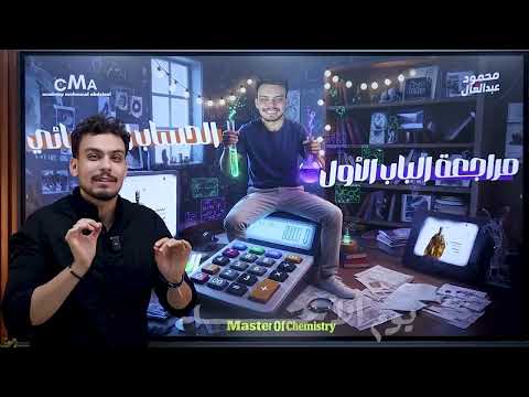 مراجعة كيمياء تانية ثانوي لو فهمت الفيديو ده فـ الامتحان مضمون 