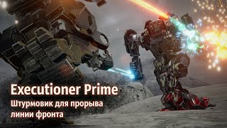 Executioner Prime - штурмовик для прорыва фронта | MechWarrior 5: Mercenaries. Shadow of Kerensky