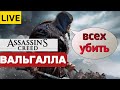 AC ВАЛЬГАЛЛА: Сюжетные Задания и не Только! Прохождение Assassin's Creed