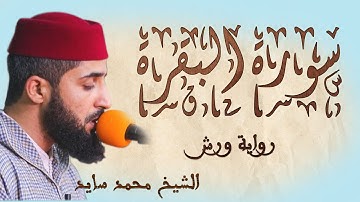 الفاتحة والبقرة. محمد سايد، برواية ورش