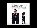【2次創作曲】ジャイアンとスネ夫の『私を捨てないで』ジャズ風【マルカツ!レトロゲーム】