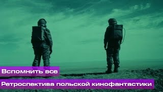 Ретроспектива польской кинофантастики (Вспомнить всё) Ретроспектива польской кинофантастики (Вспомнить всё)