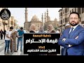 قيمة الاحترام خطبة رائعة للشيخ محمد القطاوى 