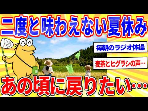 「夏休み」とかいう二度と味わえない最高の思い出【2ch面白いスレゆっくり解説】