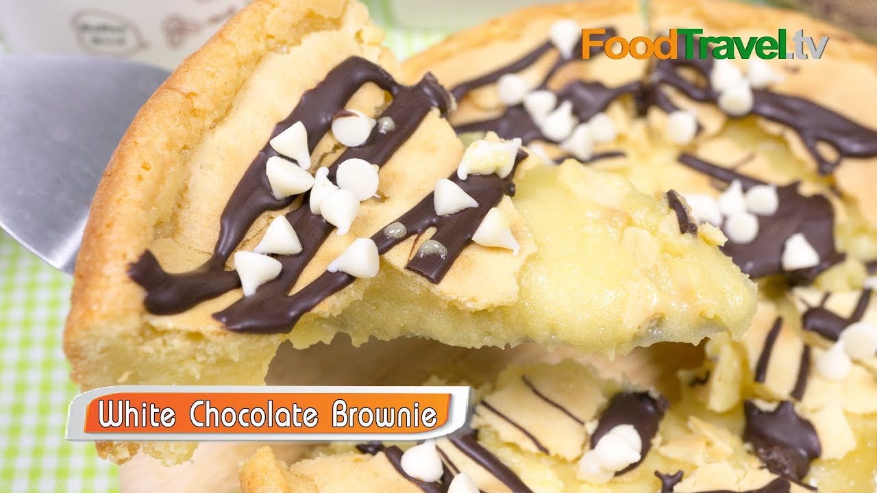 บราวนี่ไวท์ช็อกโกแลต White Chocolate Brownies | FoodTravel