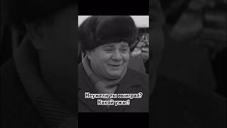 «Я выиграл, не проиграл!» Ой, ли? Продолжение следует. #советскиеактеры #советскиефильмы #shorts