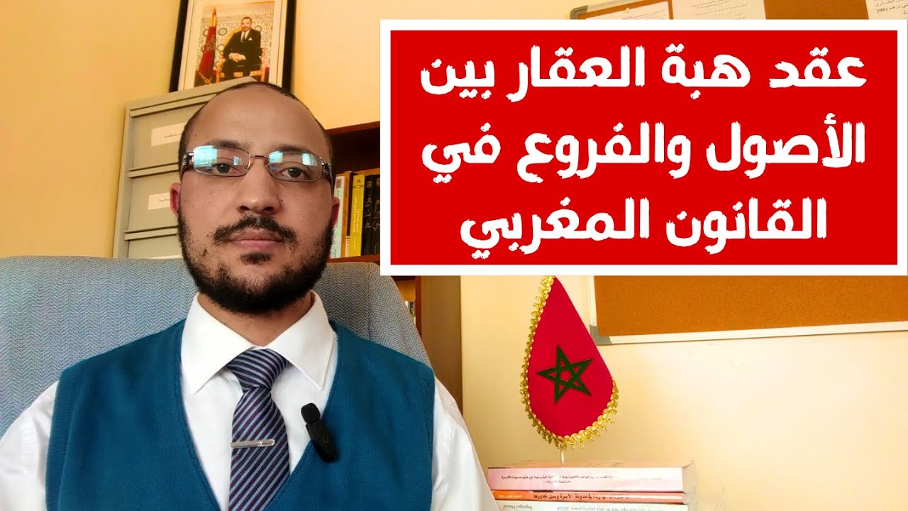 عقد هبة العقار المبرم بين الآباء والأولاد في القانون المغربي. مكتب العدول بسلا يشرح