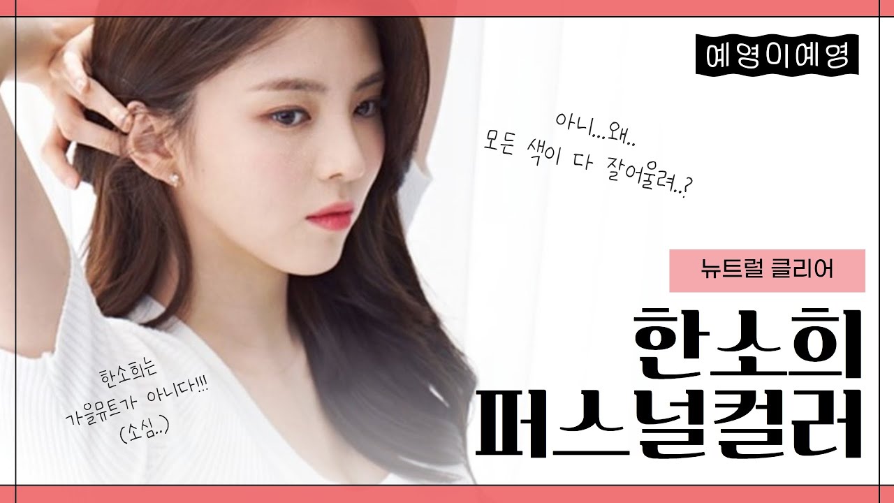 요즘 연예인중 제일 예쁜 [한소희 님] 퍼스널컬러 분석👏