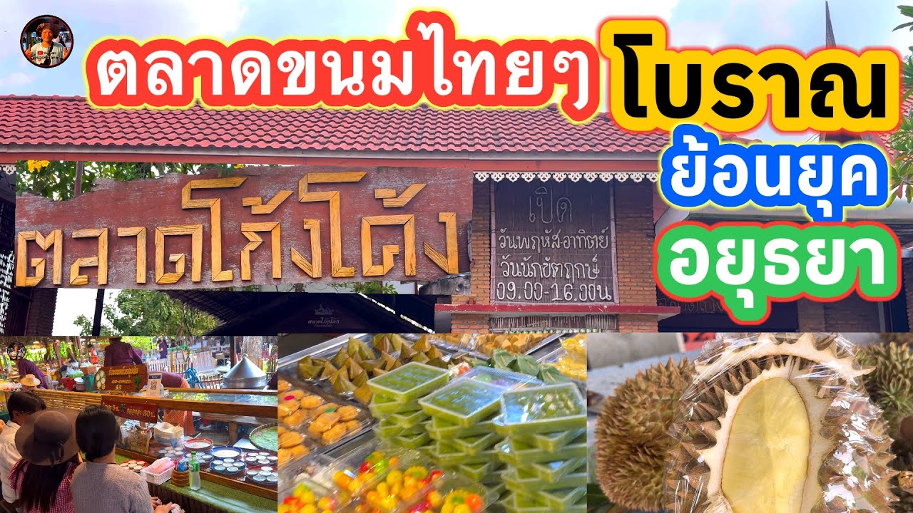 #ตลาดโก้งโค้ง#ขนมไทยๆ￼ของกินของฝากโบราณย้อนยุค#บ้านแสงโสม#อ.บางปะอิน#พระนครศรีอยุธยา#ลุงน้อยchannel