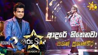 Video thumbnail of "Adare Hithenawa Dakkama - ආදරේ හිතෙනවා දැක්කම | Pahan Prabhashwara💥Hiru Star Season 3 | Episode 51🔥"