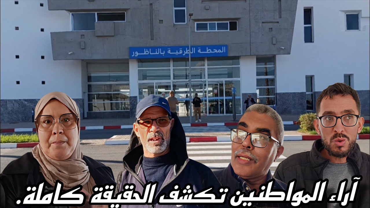 محطة الطرقية بالناظور بين الواقع والانتظارات.. آراء المواطنين تكشف الحقيقة كاملة.