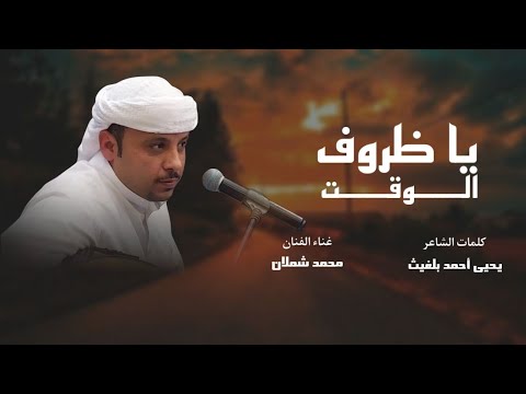 يا ظروف الوقت الفنان محمد شملان Ya Dhroof Alwaqit Mohammed Shmlanحصريا 2023