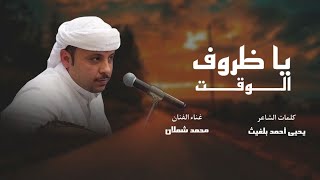 يا ظروف الوقت - الفنان محمد شملان Ya dhroof Alwaqit -Mohammed Shmlanحصرياً 2023