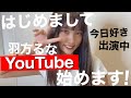 【今日好き】はじめまして！羽方るなです【自己紹介】