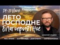 Открытие Конференции "Лето Господне благоприятное""(Алексей Ледяев), 29.07.22.