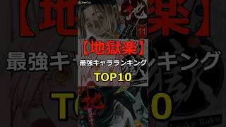 【地獄楽】最強キャラランキングTOP10!! #shorts #地獄楽 #jigokuraku