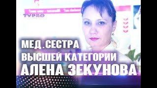 ГОРОДСКАЯ ПОЛИКЛИНИКА №11/ ВРАЧ ВЫСШЕЙ КАТЕГОРИИ / АЛЕНА ЗЕКУНОВА/ МЕДСЕСТРА ВЫСШЕЙ КАТЕГОРИИ