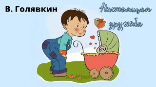 В. Голявкин 