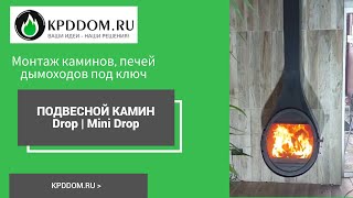 Подвесной камин Drop | Mini Drop