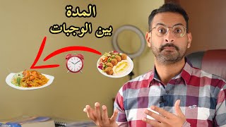 الوقت المثالي بين الوجبات بهدف حرق الدهون