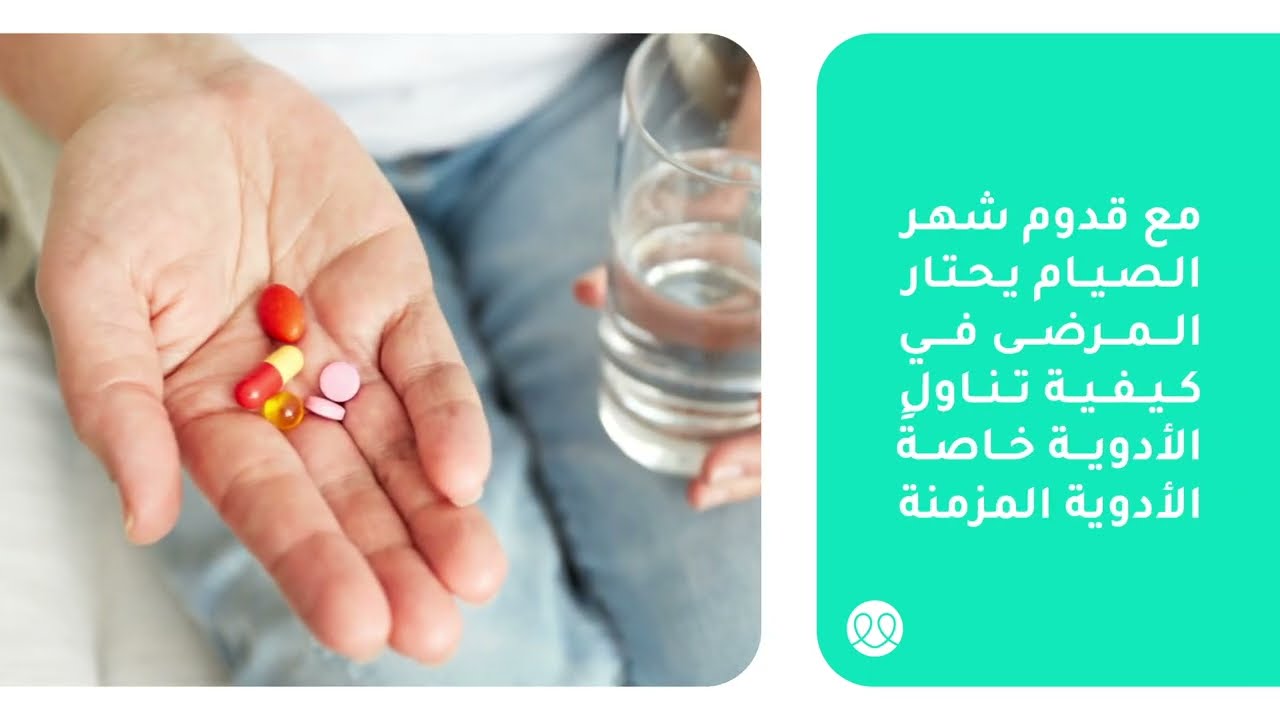 أفضل الأوقات لتناول الأدوية أثناء الصيام - أفضل وقت لتناول الدواء أثناء الصيام