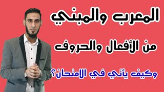 المعرب والمبني من الأفعال والحروف للصف الثاني الإعدادي / نحو الصف الثاني الاعدادي _ أكرم عبد العاطي