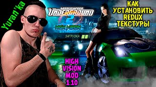 Как установить REDUX УЛУЧШЕННЫЕ ТЕКСТУРЫ + High Vision Mod 1.10 на Need for Speed: Underground 2